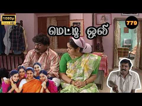 Metti Oli Mega Serial : மெட்டி ஒலி சீரியல் - Episode 779| Oct 26, 2026