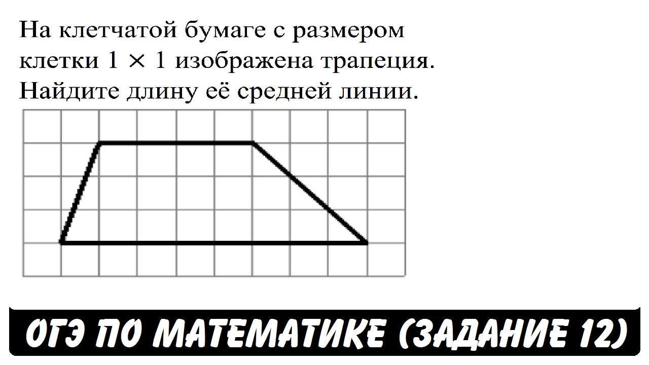 На клетчатой бумаге с размером 1х1 изображен. Средняя линия трапеции на клетчатой бумаге. Средняя линия трапеции по клеточкам. Средняя линия трапеции задачи ОГЭ. Средняя линия трапеции. Задачи по клеткам.