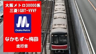 [バイノーラル走行音]大阪メトロ30000系（御堂筋線）なかもず～梅田