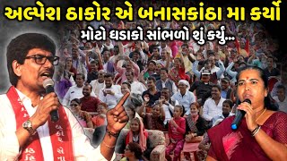 અલ્પેશ ઠાકોર એ બનાસકાંઠા મા કર્યો મોટો ધડાકો | Alpesh Thakor | Jadav Gadhvi