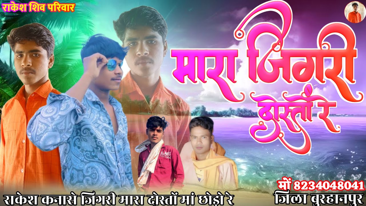 मारा_जिगरी_दोस्तों_रे/__अपनी_दोस्ती_भोलता_जुनी_रे☞राकेश_कनासे→सिंगर भाईदास जमरे गुरु वनसिंग बाबा जी🎶