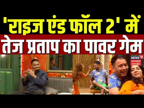 Bhojpuri Bulletin: 'राइज एंड फॉल 2' में तेज प्रताप का पावर गेम | Tej Pratap Yadav