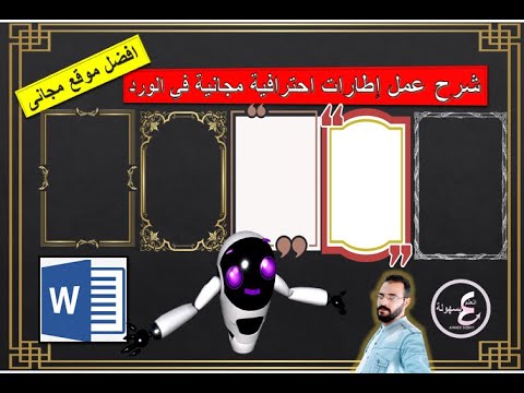 شرح عمل اطارات احترافية مميزة مجانية فى الورد كل ما يخص الاطارات  اضافة اطار لبرنامج الوورد