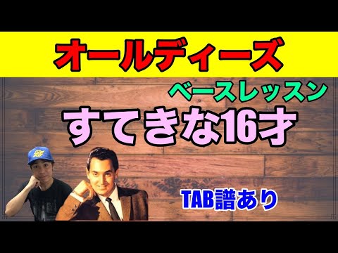 すてきな16才｜Neil Sedaka｜ベース 弾いてみた