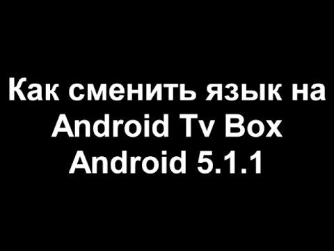 Как сменить язык на android приставке