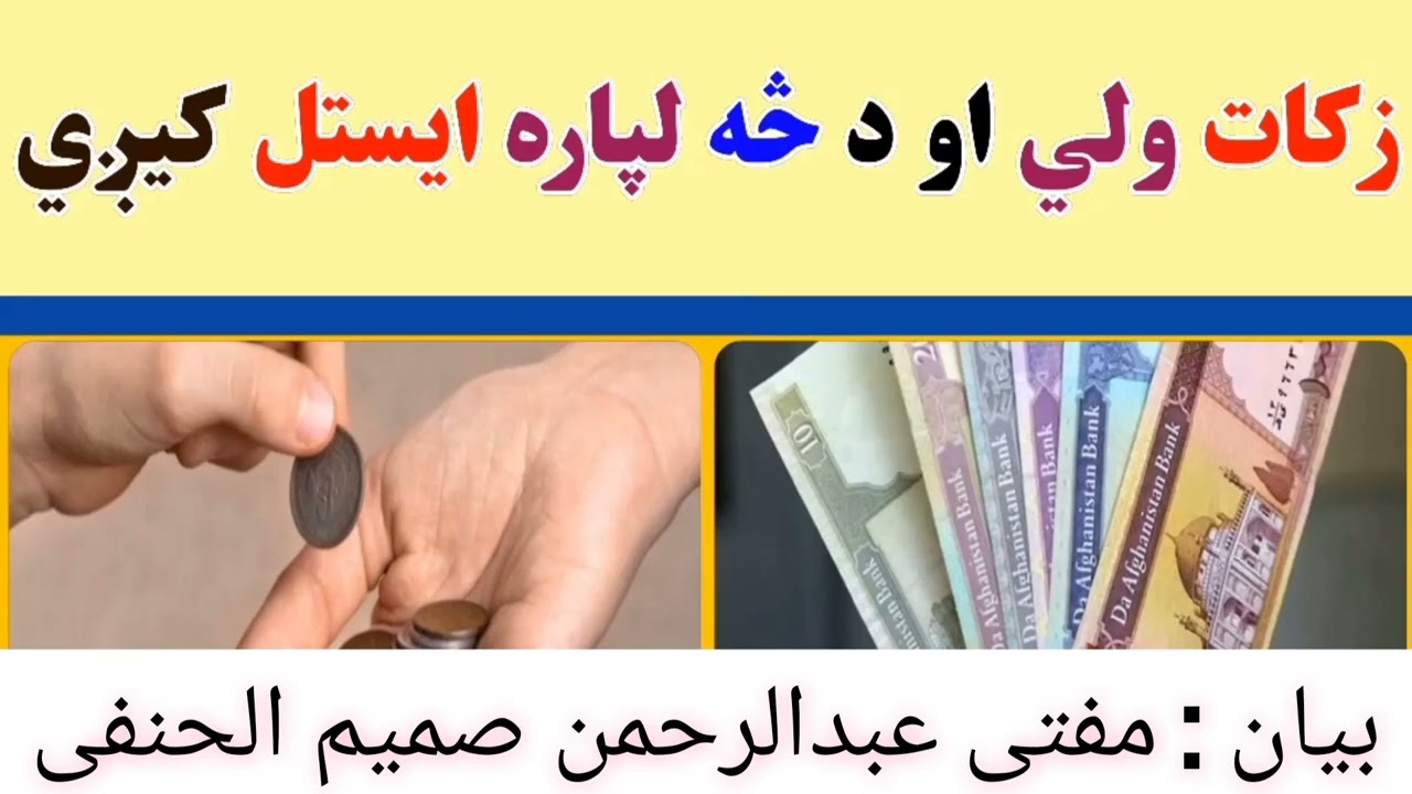 زکات ولی او د څه لپاره ایستل کیږی؟ مهم اسلامي بیان | Mufti Abdul Rahman Samim#زکات#اسلام#اسلامي_بیان