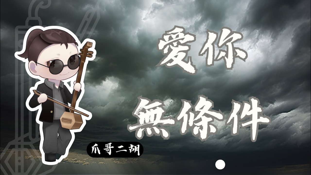 黃乙玲《愛你無條件》|爪哥二胡 黃乙玲《愛你無條件》|爪哥二胡