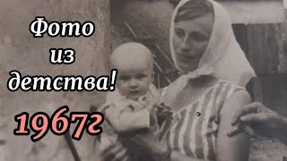 Живу в селе!Фото с 1967г.