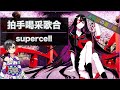 supercell『拍手喝采歌合』Music Video|刀語|Hakushu Kassai Utaawase