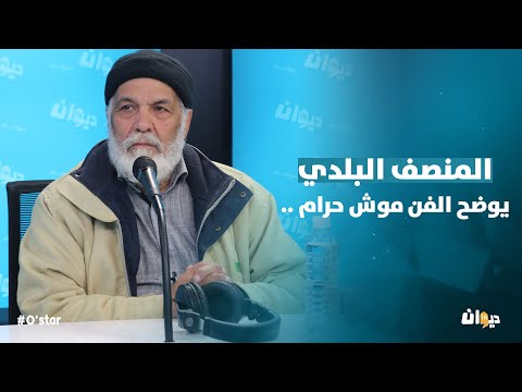 المنصف البلدي يوضح الفن موش حرام