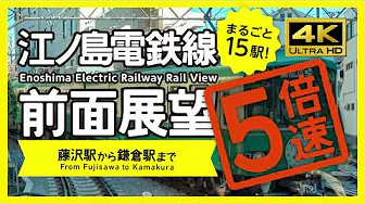 【前面展望・4K】5倍速!江ノ島電鉄線・江ノ電(藤沢→鎌倉)Enoshima Electric Railway Rail View
