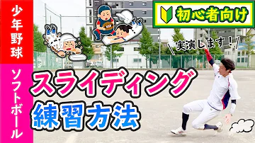 スライディング やり方 スライディング やり方