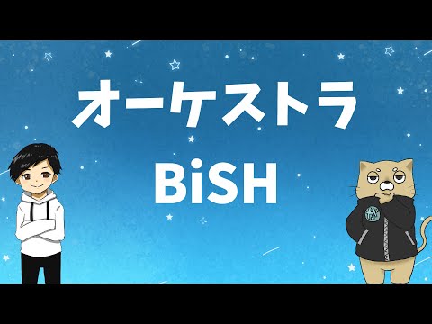 【初めての歌ってみた】おじさん2人で頑張ってオーケストラ歌ってみた【BiSH】