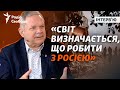 Чи знає світ, що робити з Росією? Чи боїться Росії? | Інтерв’ю з Мирославом Мариновичем