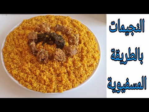 النجيمات على الطريقة المسفيوية طبق مميز من تقاليد وعادات مدينة أسفي 