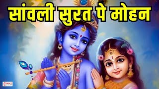 सांवली सुरत पे मोहन दिल दीवाना हो गया | Sawali Surat Pe Mohan Dil Deewana Ho Gaya New Krishna Bhajan