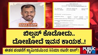 CCB Police Arrest A Man For Cheating Several People In Crores | Bengaluru | Public TV