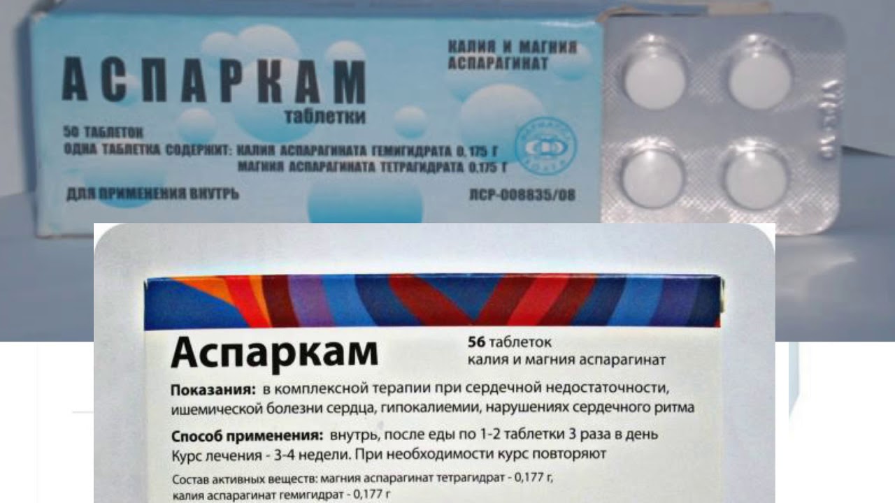 Можно пить вместе аспаркам. Аспаркам таблетки. Магний Аспаркам. Аспаркам дозировка.