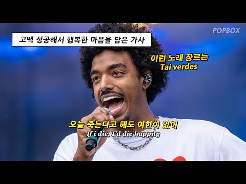 💞 난 그녀를 사랑하고 그녀도 날 사랑한다고 : Tai Verdes - sheluvme [가사/해석/번역/lyrics]