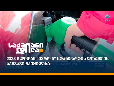 2023 წლიდან \"ევრო 5\" სტანდარტის დიზელის საწვავი გაიყიდება