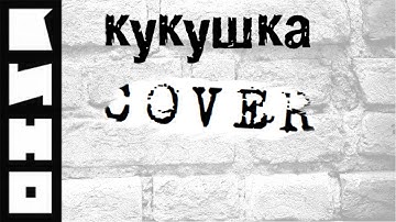 Thumbnail of Виктор Цой - Кукушка аккорды 🎸 кавер табы как играть на гитаре