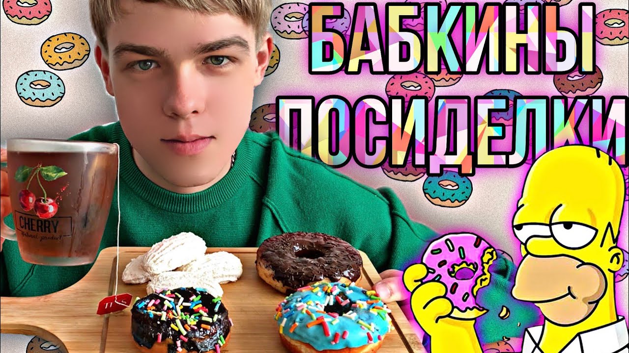 МУКБАНГ БАБКИНЫ ПОСИДЕЛКИ С ПОНЧИКАМИ - YouTube