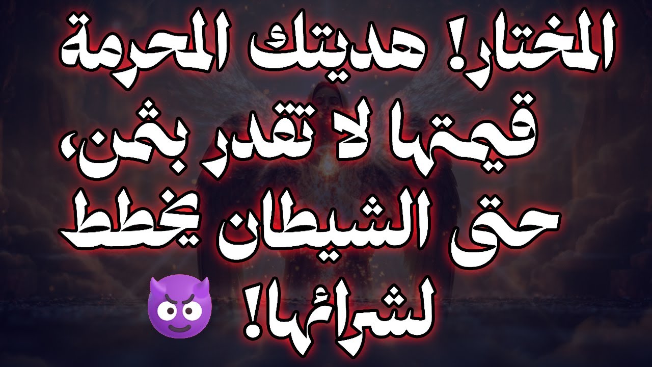 المختار! هديتك المحرمة قيمتها لا تقدر بثمن، حتى الشيطان يخطط لشرائها! 😈