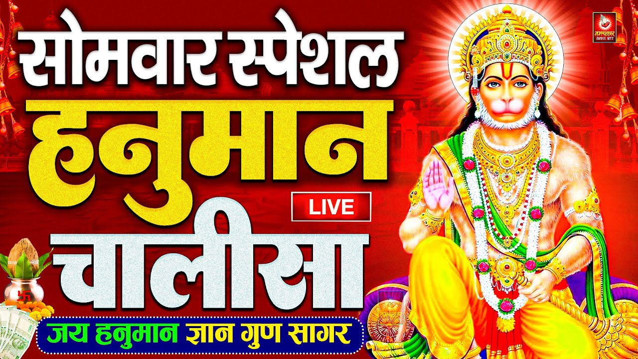 LIVE▶️: श्री हनुमान चालीसा |Hanuman Chalisa|Jai Hanuman Gyan Gun Sagar |hanuman chalisa live bhajan