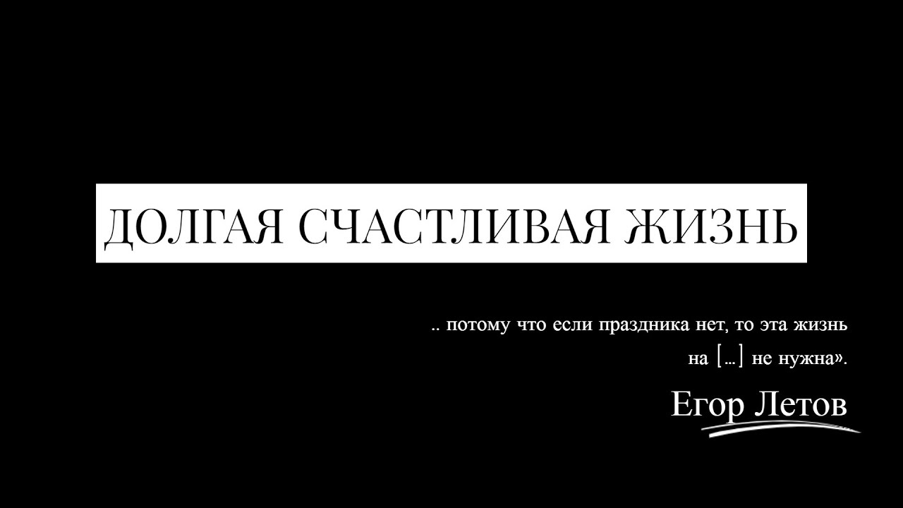 ДОЛГАЯ СЧАСТЛИВАЯ ЖИЗНЬ - AviaCover на песню Егора летова / Гражданская ...