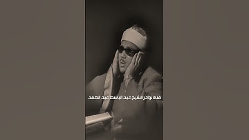 تلاوة تبعث الطمأنينة من أروع ما جود الشيخ عبد الباسط عبد الصمد ✦ خشووع وتألق لا يوصف  !! جودة عالية