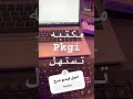 بخصوص مكتبة pkgi