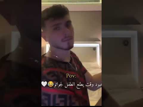 الشامي وقت يطلع الطفل يلي جواتو الشامي ضحك Fypシ Viral Explore مقاطع مضحكة 