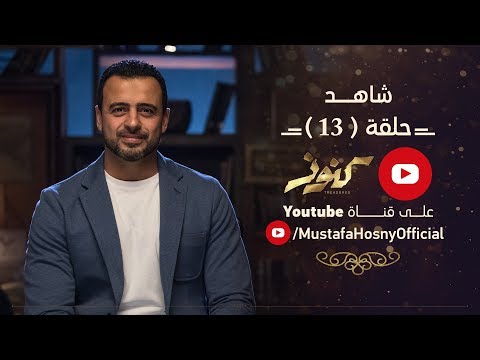 الحلقة 13 كنوز مصطفى حسني EPS 13 Konoz Mustafa Hosny 