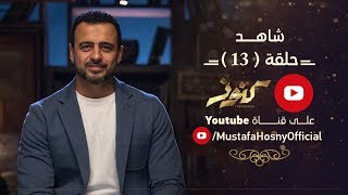 الحلقة 13 - كنوز - مصطفى حسني - EPS 13 - Konoz - Mustafa Hosny