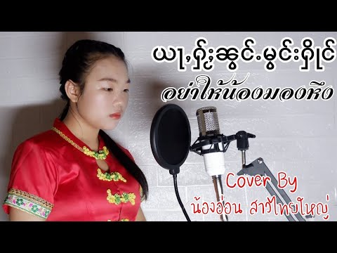 อย่าให้น้องมองหึง - นางเยฝาง | ယႃႇႁႂ်ႈၼွင်ႉမွင်းႁိုင် - ၼၢင်းယေႈၾၢင် (Cover By น้องอ่อน สาวไทยใหญ่)