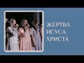 Жертва Исуса Христа - Група Молоді