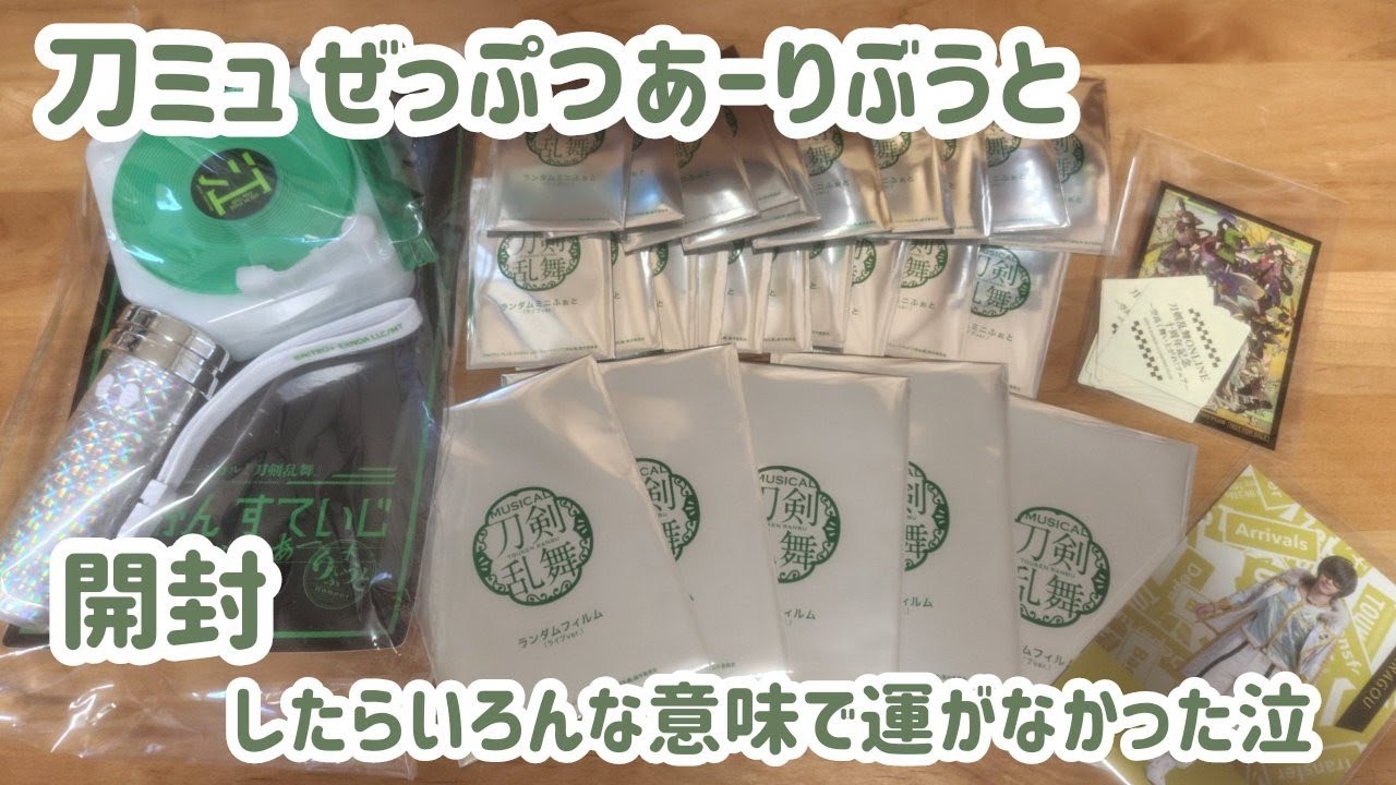 「刀剣乱舞」「刀ミュ」特典ステッカー見てぜっぷつあーりぶうと開封して後半は舞台俳優さんについて語る