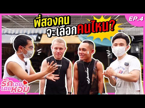 จะพังหรือปัง ! โทนี่ต้นกับอาเหลียงแข่งกันแต่งตัวในจตุจักรในงบ 500 บาท ! | รักเอยเตยหอมEP4