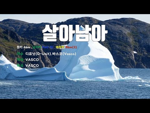 [은성 반주기] 살아남아 - 디유닛(D-Unit).바스코(Vasco)