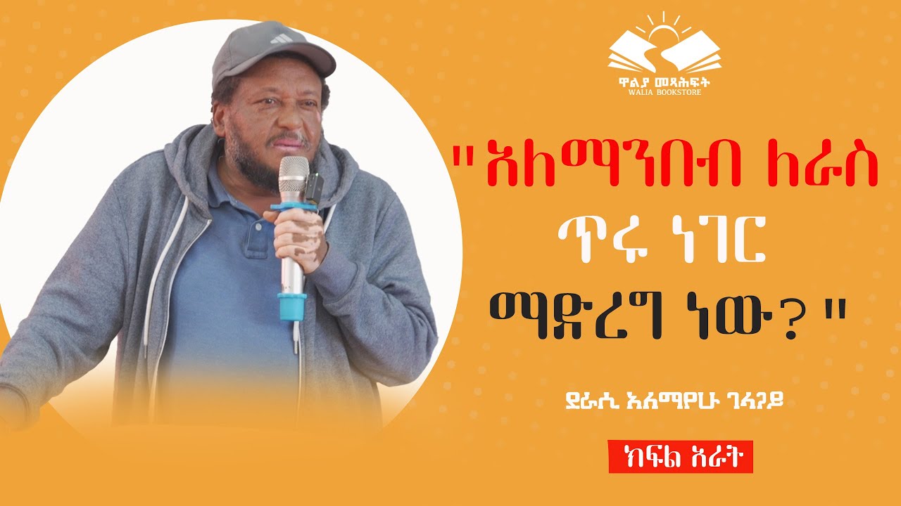 ደራሲ አለማየሁ ገላጋይ 