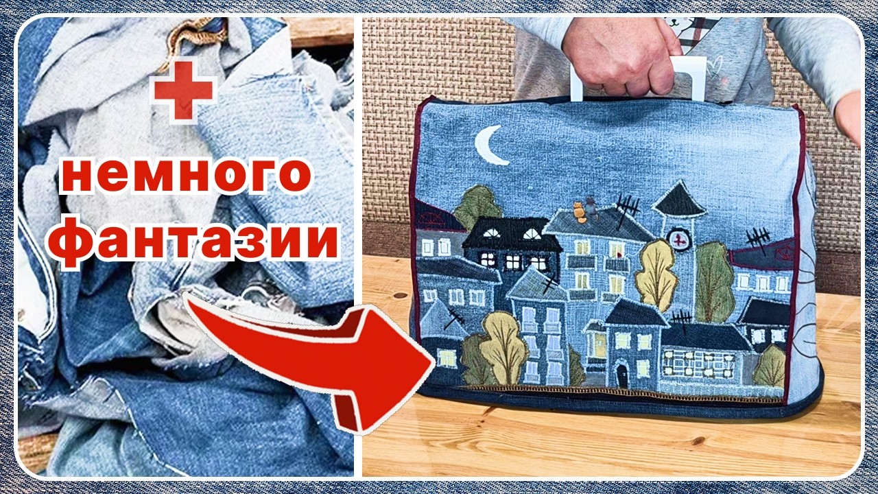 Джинсовая магия: чехол для швейной машины!