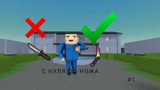 С Нуля До Ножа В Блок Страйк Серия