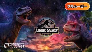 ジュラシック・サバイブ | Jurassic Galaxy（恐竜アクション, SFサバイバル, 洋画, 字幕, 映画）