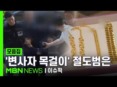"시신 확인하다 욕심 생겨" 변사자 금목걸이 훔친 검시조사관은 결국 | 이슈픽 zip