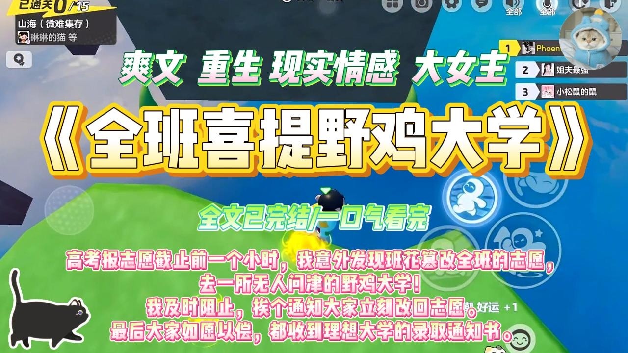 《全班喜提野鸡大学》高考报志愿截止前一个小时，我意外发现班花篡改全班的志愿，去一所无人问津的野鸡大学！#一口气看完 #小说#绿茶 #爽文  #打脸 #娱乐圈