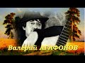 ВАЛЕРИЙ АГАФОНОВ "ОРЁЛ" (В.Агафонов-Н.Гумилёв)