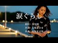 涙ぐらし 角川博さんの歌唱です