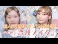 【衝撃すっぴんあり】普段メイク