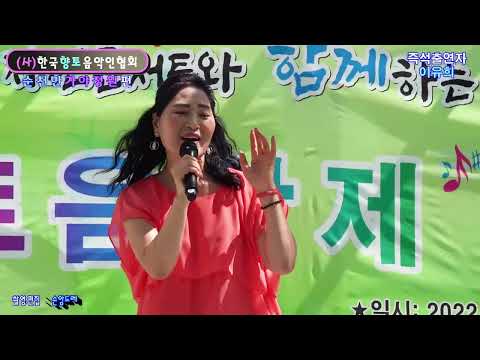 이유희 / 내 인생에 박수(사.한국향토음악인협회 전남 <strong>동부지회</strong> 향토음악회 순천만 가야정원 편 즉석출연자 )