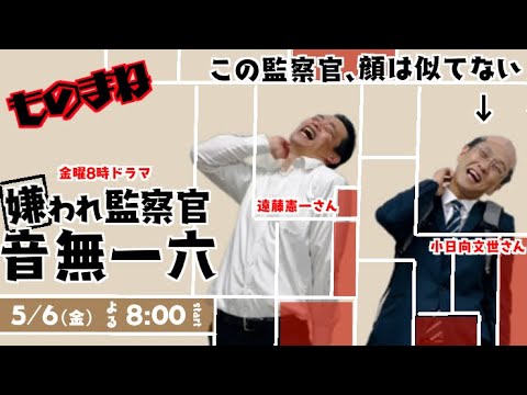 嫌われ監察官 音無一六【モノマネ】